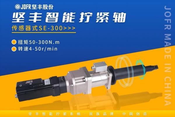 打破进口垄断,铸就装配核心装备——坚丰电子国产高精伺服拧紧轴 打破进口垄断,铸就装配核心装备——坚丰电子国产高精伺服拧紧轴