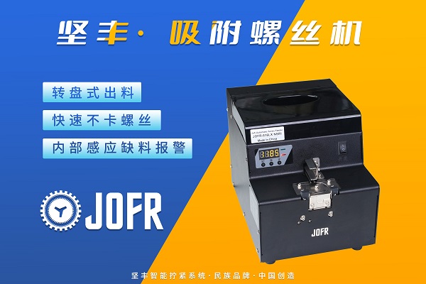 转盘式螺丝供料器(JOFR-816LX)